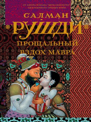 cover image of Прощальный вздох мавра